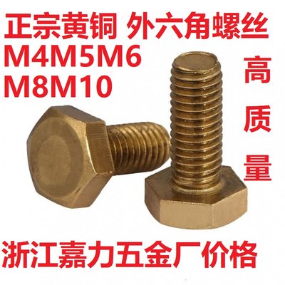 GB30H62黄铜六角螺丝铜外六角螺栓母全铜螺丝螺钉螺栓M4M5M6M8M10