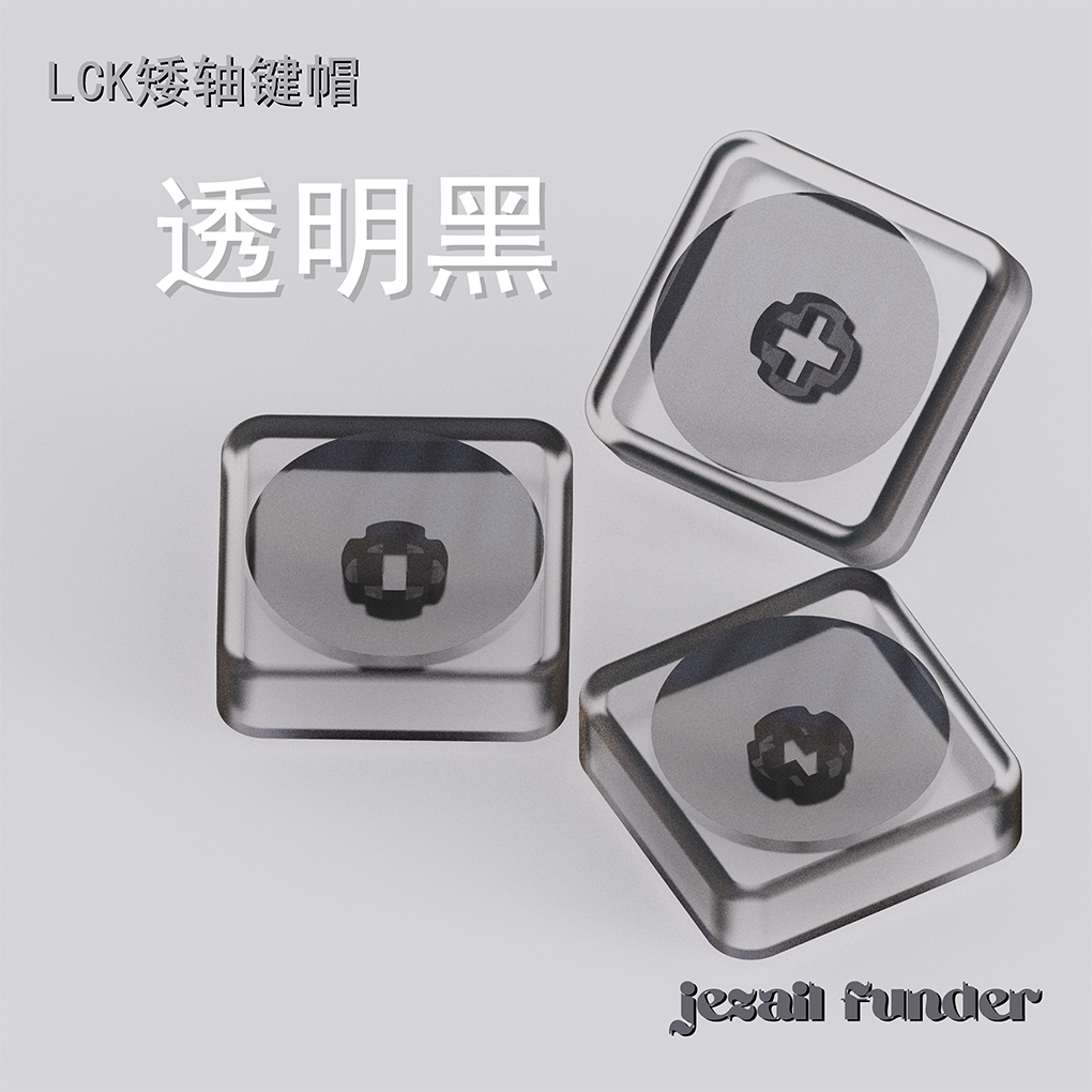 无刻透明LCK PC材质机械键盘矮轴超薄键帽