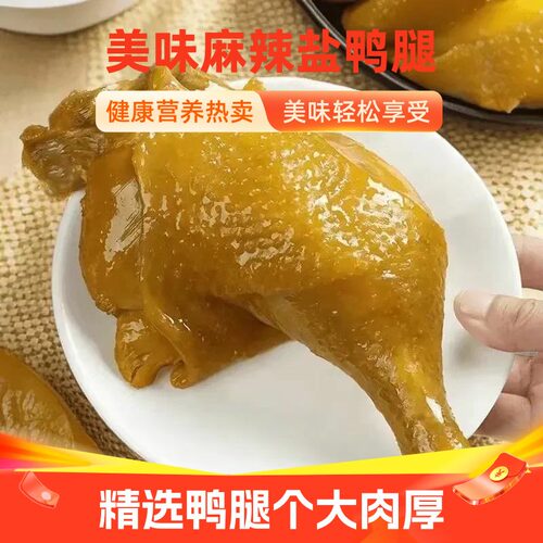 盐焗鸭腿麻辣鸭腿追剧卤味零食