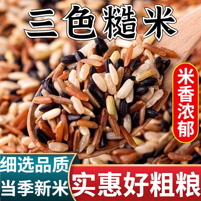 当季新粮三色糙米组合健康代餐