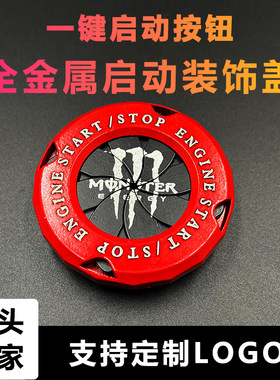 汽车摩托车钥匙启动保护盖装饰鬼爪漫威旋钮式点火开关按钮改装盖