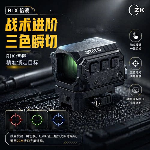 R1X全息倍镜望远瞄准镜红外线灯光户外玩具装饰配件独立按键模型