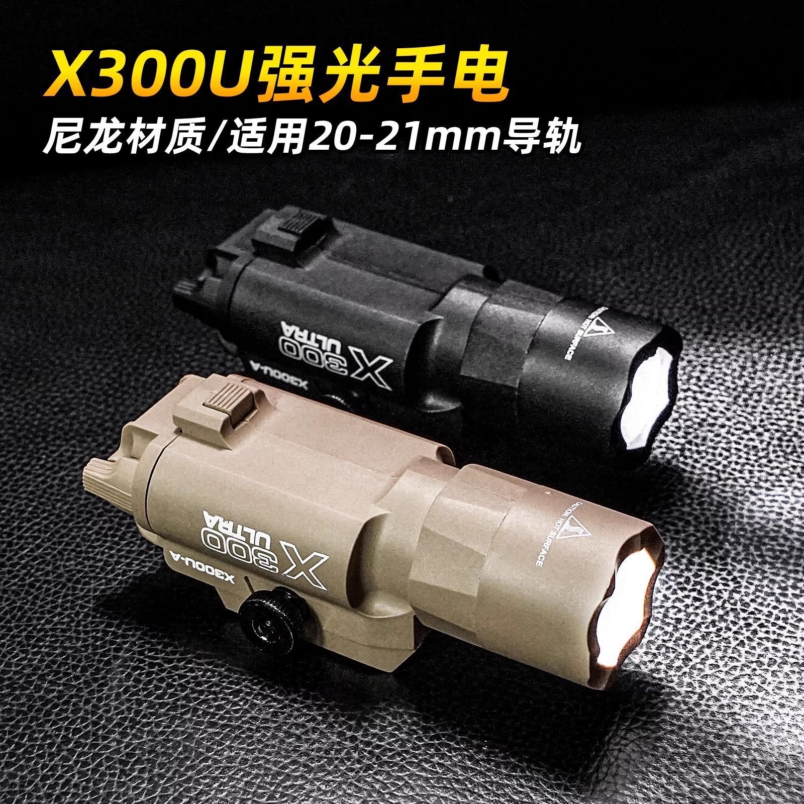 X300U下挂战术手电筒强光照明灯G17格洛克玩具枪改装红外尼龙配件