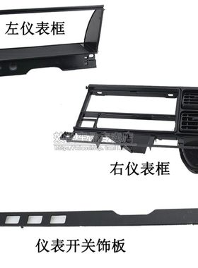 大众桑塔纳老普桑99新秀06仪表台出风口收录机饰框中控饰框架配件