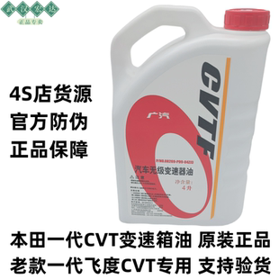 适用本田老款飞度一代飞度专用CVT无级变速箱油波箱油齿轮油原厂