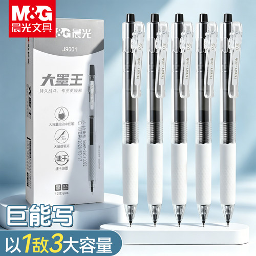 晨光大墨王0.5mm按动中性笔