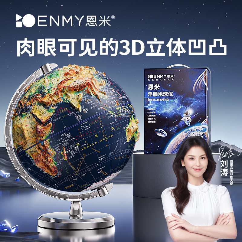 恩米浮雕3D立體懸浮地球儀