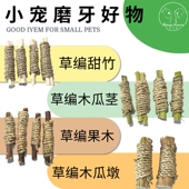 兔子磨牙化毛排毛木瓜茎木瓜墩苹果枝甜竹草棒荷兰猪龙猫零食玩具