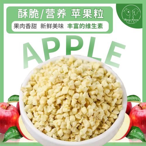 烘干苹果干粒兔子助消化补营养