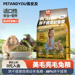 佩安友兔粮成兔专用兔粮兔饲料宠物侏儒兔垂耳兔幼兔烘干提草兔粮