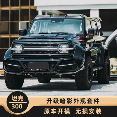 坦克300改装配件暗影套件前后保险杠机盖尾翼前后轮眉中网外观件