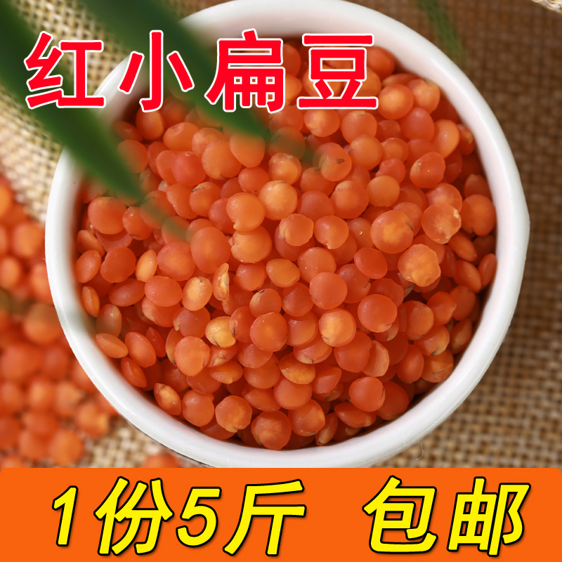 【5斤】红小扁豆 新货番茄红扁豆 小扁豆 马粟豆 杂粮 包邮 粮油调味/速食/干货/烘焙 其它 原图主图