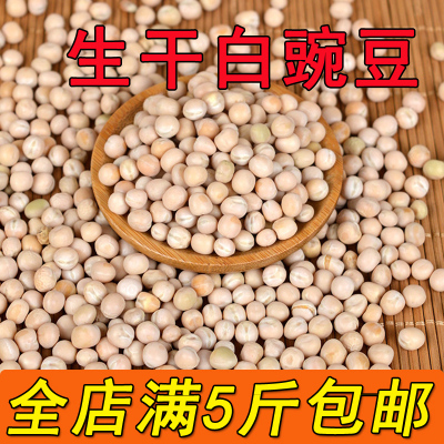 豌豆农家新货白豌豆生豌豆干豌豆杂粮寒豆麦豆500g