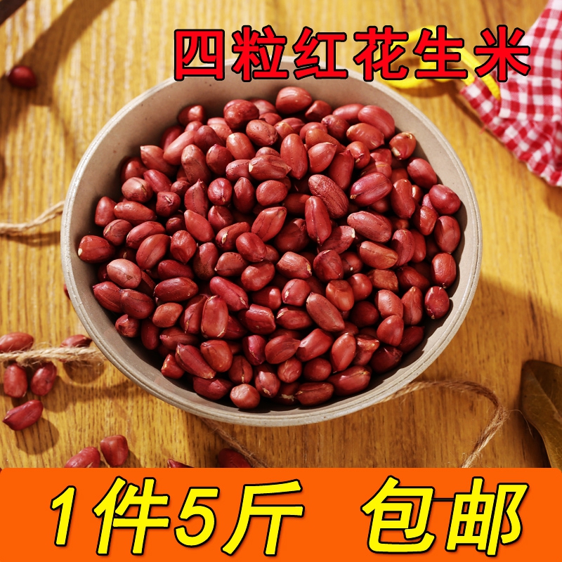 5斤新货四粒红包邮生花生米