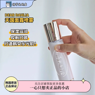 爆款推荐▲Dear Dahlia天国面霜喷雾精华补水妆前保湿舒缓爽肤水