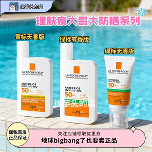 好价合集▲法国理肤泉大哥大防晒乳黄标绿标保湿水润轻薄服帖50ml