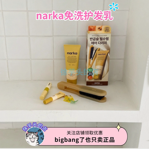 韩国narka免洗护发乳护发素碎发整理膏防毛躁控油柔顺留香