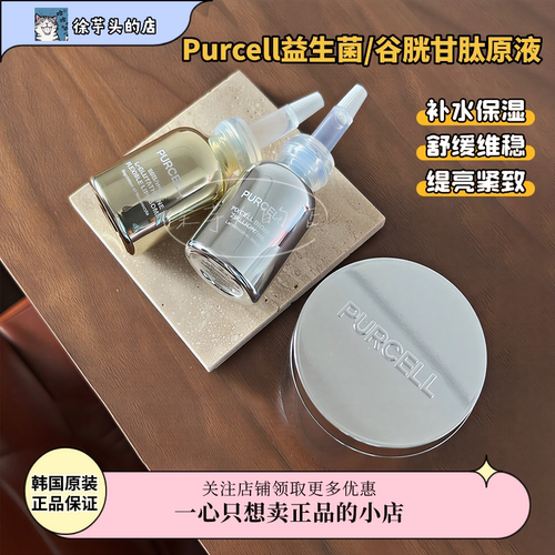 Purcell益生菌谷胱甘肽原液精华安瓶保湿舒缓屏障维稳提亮紧致