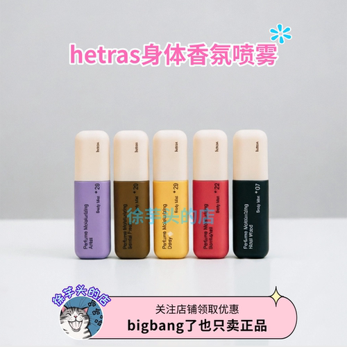 韩国hetras身体香氛喷雾保湿持久留香净味Artist艺术家雏菊木质香
