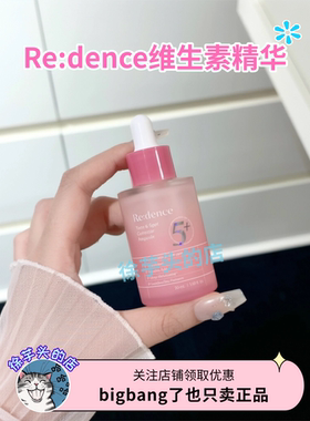 韩国Redence维生素精华安瓶保湿提亮肤色修护改善暗沉30ml