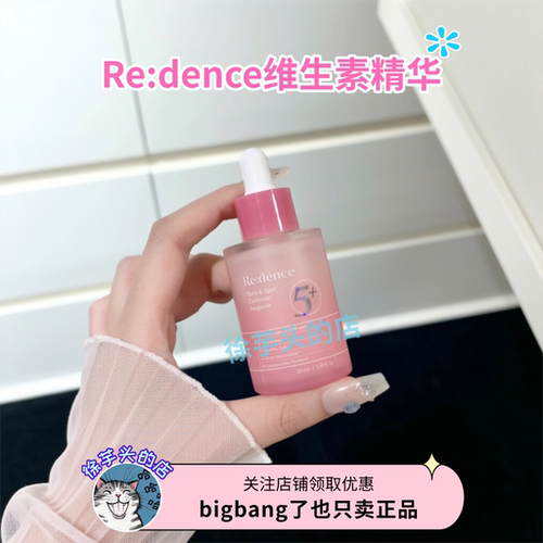 韩国Redence维生素精华安瓶保湿提亮肤色修护改善暗沉30ml