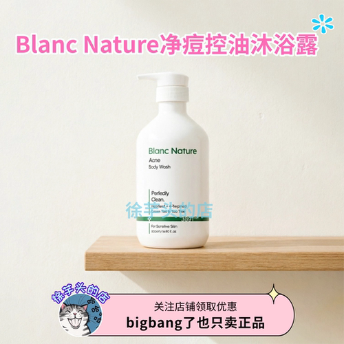 化解榜▲blanc nature铂岚净痘控油身体沐浴露温和清洁