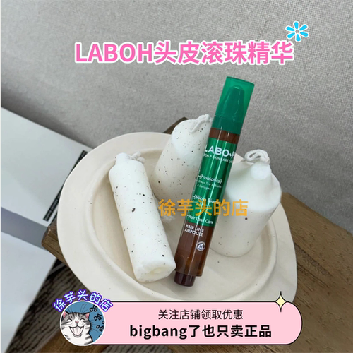 爱茉莉LABOH益生菌头皮滚珠精华安瓶滋养头皮护理