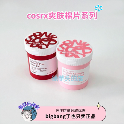 韩国COSRX爽肤湿敷棉片保湿补水水杨酸清洁毛孔闭口粉刺