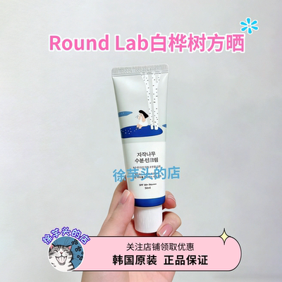 韩国RoundLab柔恩莱独岛白桦树防晒霜水润清爽保湿不粘腻日常通勤