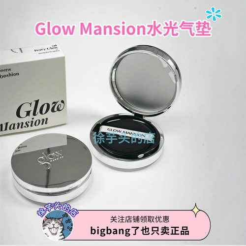 韩女奶油肌▲韩国GLOW MANSION玻璃水光气垫水润养肤持久遮瑕服帖