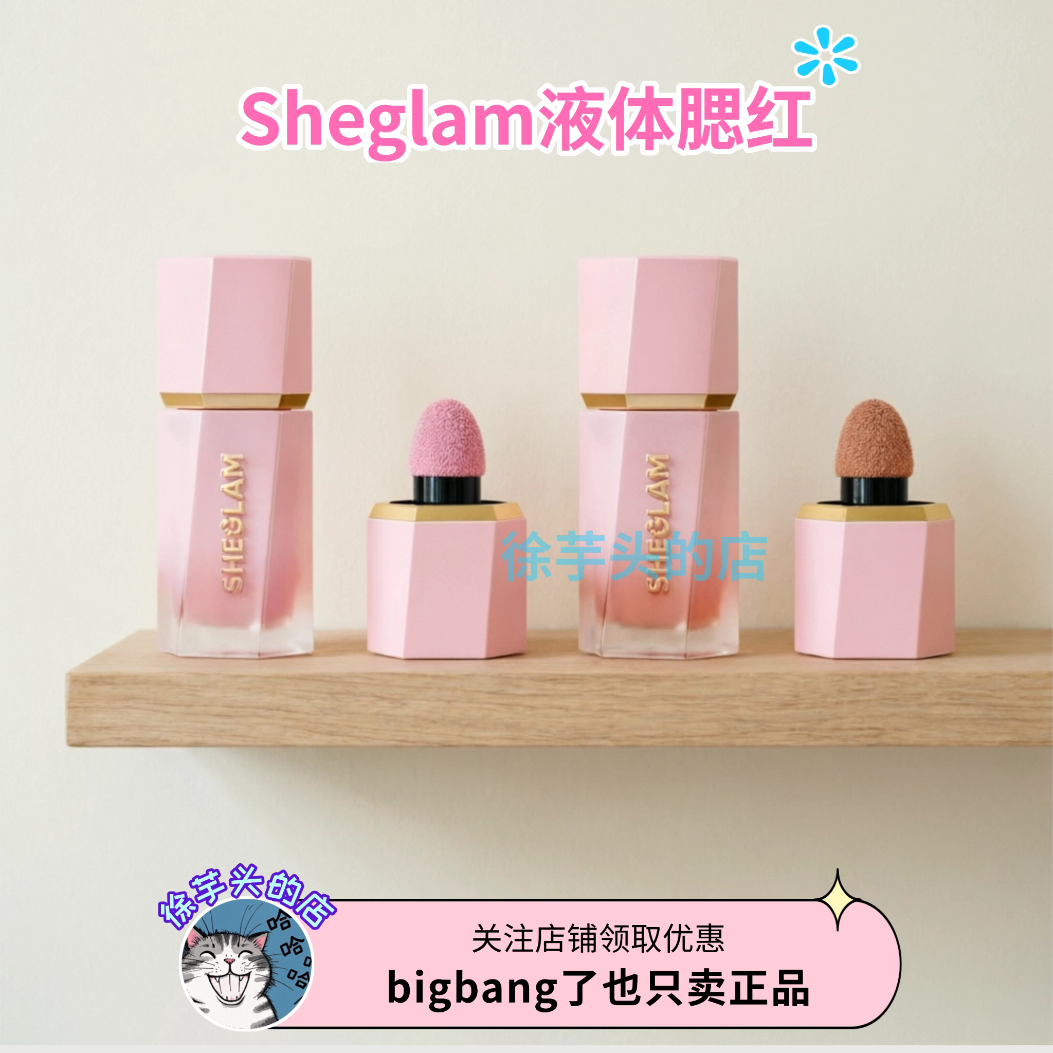 保税区▲Sheglam液体腮红水润轻薄提升气色持久不脱妆新手图片