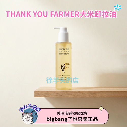 韩国直发▲THANK YOU FARMER大米卸妆油温和清洁清爽不油腻