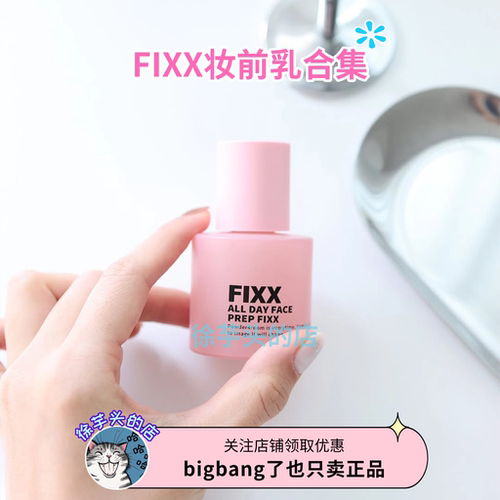 韩国FIXX妆前乳轻薄妆前打底遮瑕细腻毛孔清爽持久持妆