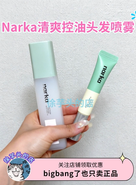 韩国Narka清爽控油头发喷雾香氛自然清香蓬松柔顺油头扁塌