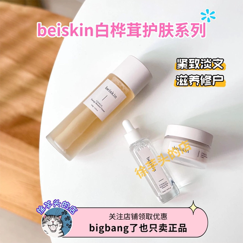韩国beiskin白桦茸面霜精华油爽肤水保湿滋养提亮紧致淡纹