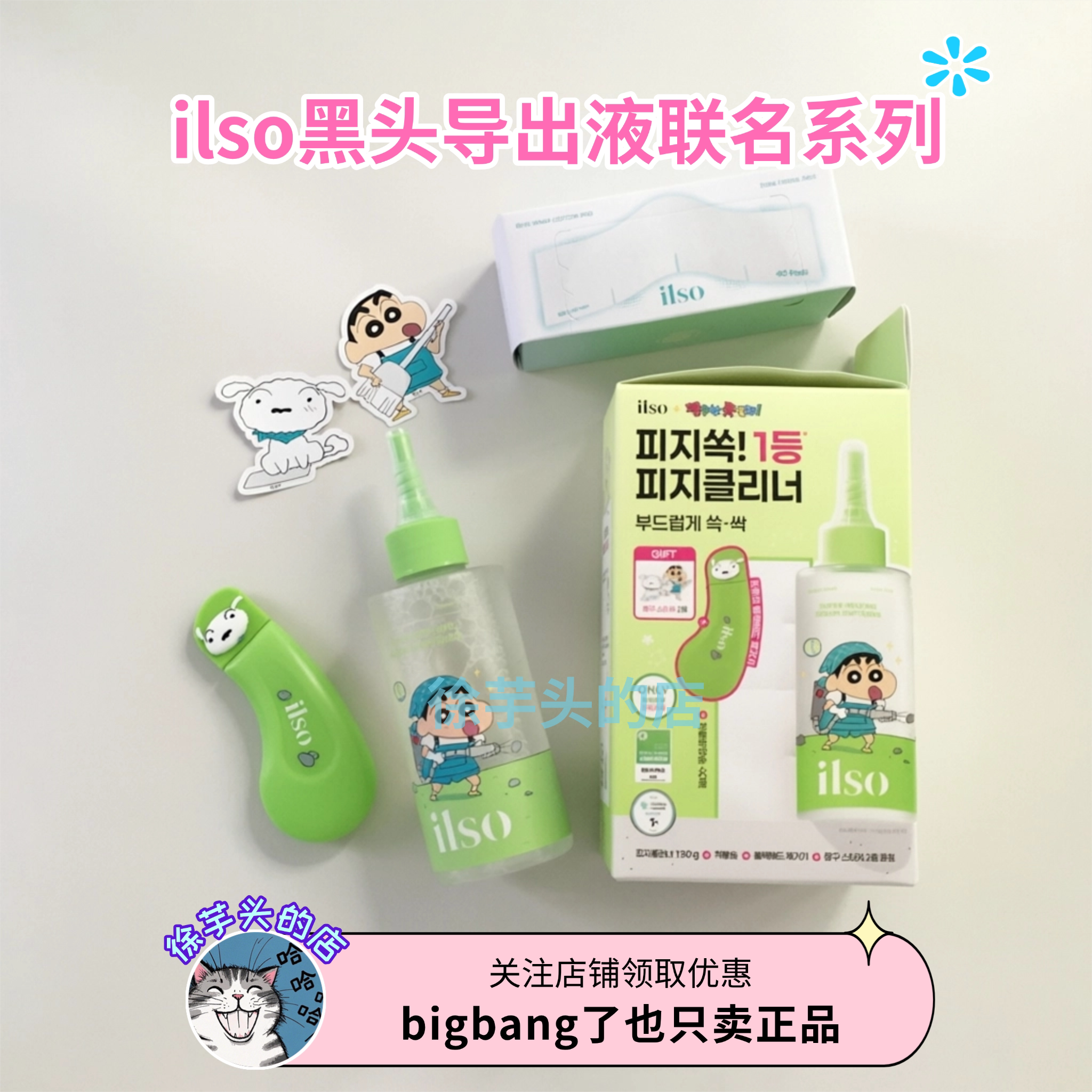 蜡笔小新联名▲韩国ilso一苏黑头导出液清洁闭口粉刺温和收缩毛孔图片
