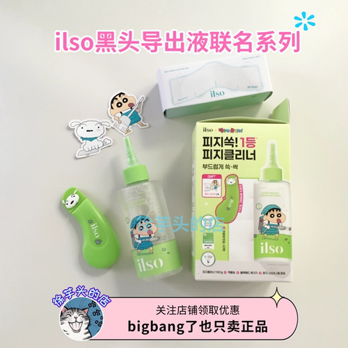 蜡笔小新联名▲韩国ilso一苏黑头导出液清洁闭口粉刺温和收缩毛孔