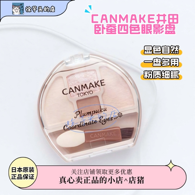 CANMAKE井田卧蚕四色眼影盘细腻修饰轮廓泪袋显色自然一盘多用