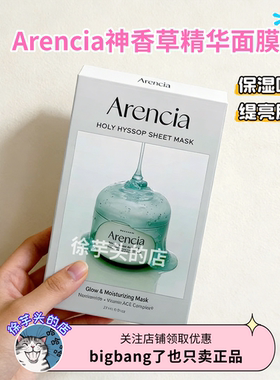 韩国Arencia江南皮肤科神香草精华面膜植物补水保湿舒缓