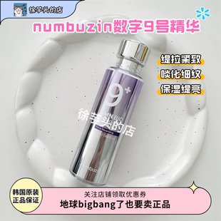 韩国numbuzin数字9号NAD精华保湿滋润提亮肤色提拉紧致淡纹