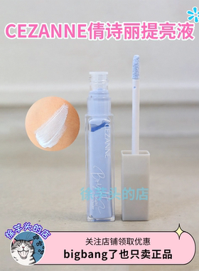 保税区 CEZANNE倩诗丽提亮液遮瑕蜜蓝色高光液局部透明感修饰润泽