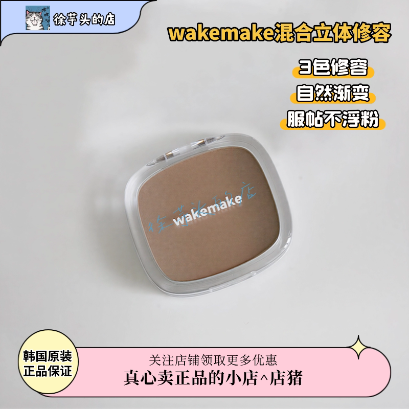 品牌授权▲wakemake唯可魅混合阴影修容高光一体盘哑光提亮遮瑕图片