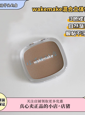 品牌授权▲wakemake唯可魅混合阴影修容高光一体盘哑光提亮遮瑕