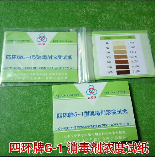 消毒液试纸卡一本起售 四环牌G1型消毒剂浓度试纸 - 封面