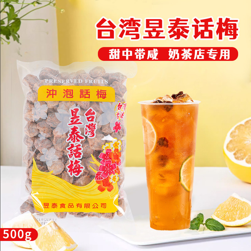 台湾昱泰话梅饮品奶茶店话梅冰酸梅饮料梅子绿茶红茶原料冲泡调理