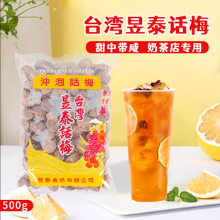 台湾昱泰话梅饮品奶茶店话梅冰酸梅饮料梅子绿茶红茶原料冲泡调理