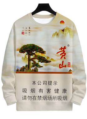 香烟加绒圆领卫衣3D印花芙蓉王