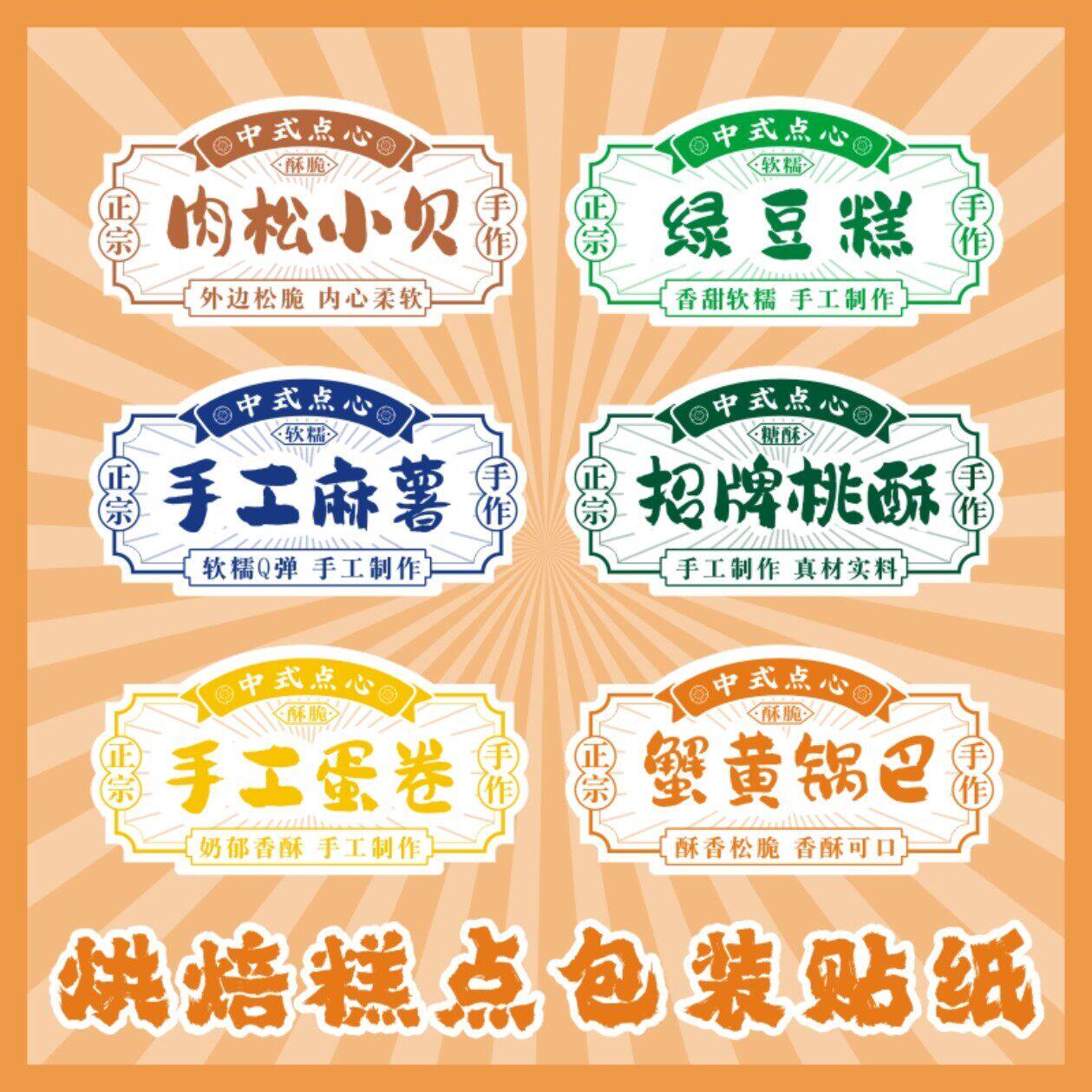 中式糕点肉松小贝泡芙贴纸手工蛋卷麻薯老式桃酥烘焙标签封口贴