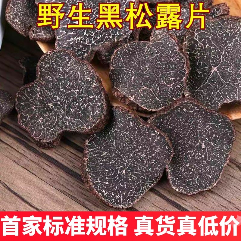 野生黑松露干片黑片 云南山珍野生菌猪拱块菌美食农产品稀有食材