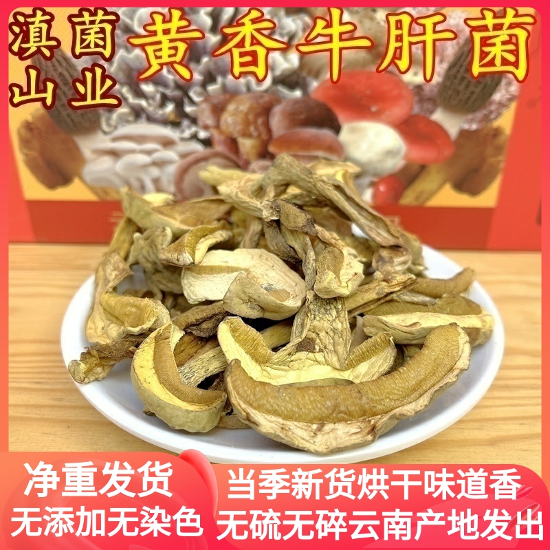 野生黄香牛肝菌云南山珍